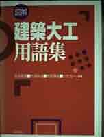 ［本］文書館用語集 文書館用語集：大阪大学出版会